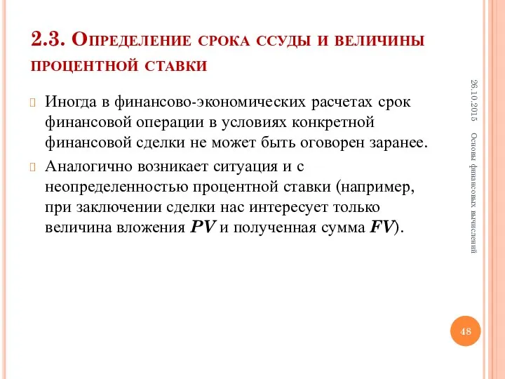 2.3. Определение срока ссуды и величины процентной ставки Иногда в