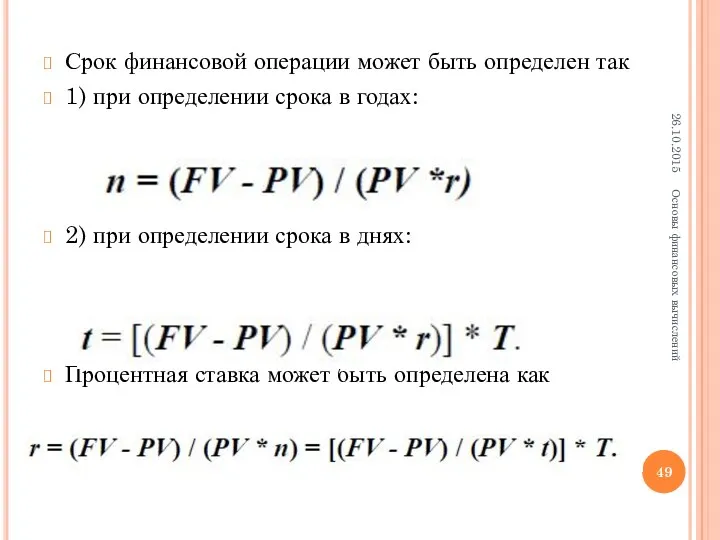 Срок финансовой операции может быть определен так 1) при определении