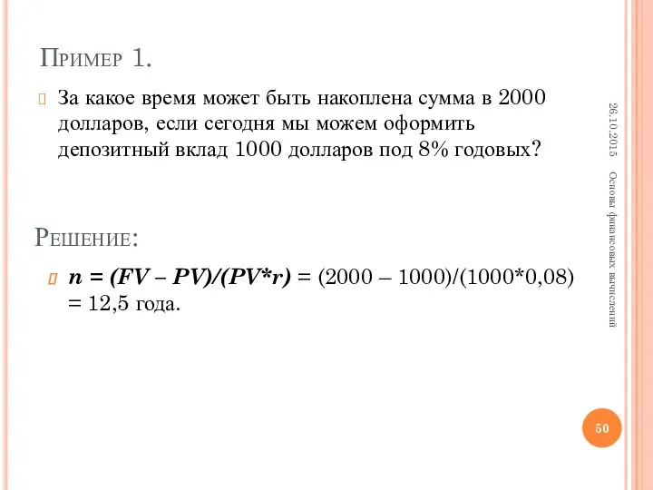 Пример 1. За какое время может быть накоплена сумма в