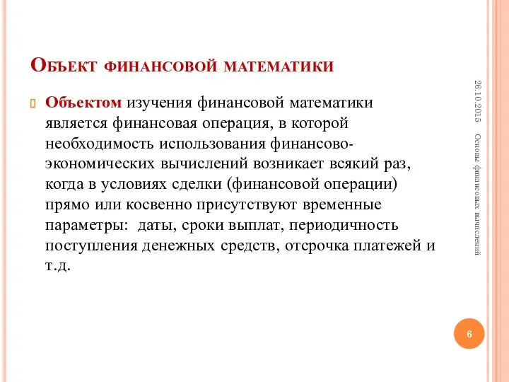 Объект финансовой математики Объектом изучения финансовой математики является финансовая операция,