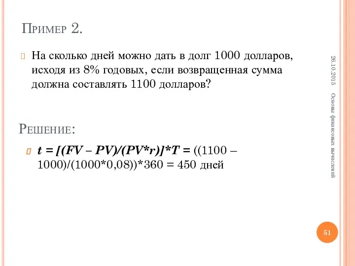 Пример 2. На сколько дней можно дать в долг 1000