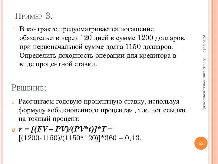 Пример 3. В контракте предусматривается погашение обязательств через 120 дней