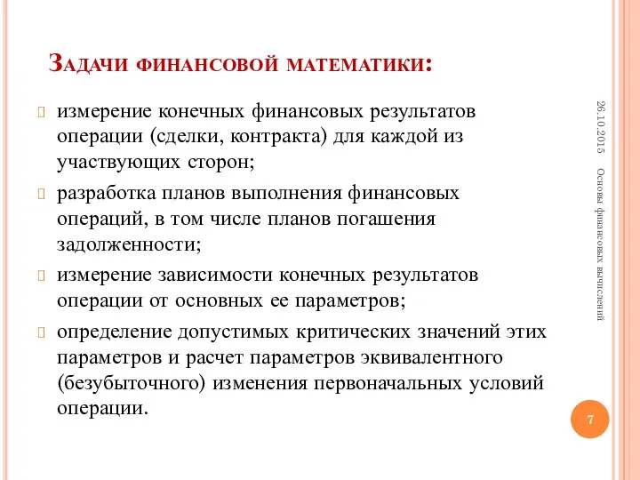 Задачи финансовой математики: измерение конечных финансовых результатов операции (сделки, контракта)