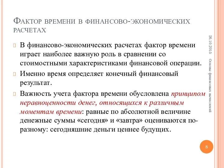 Фактор времени в финансово-экономических расчетах В финансово-экономических расчетах фактор времени