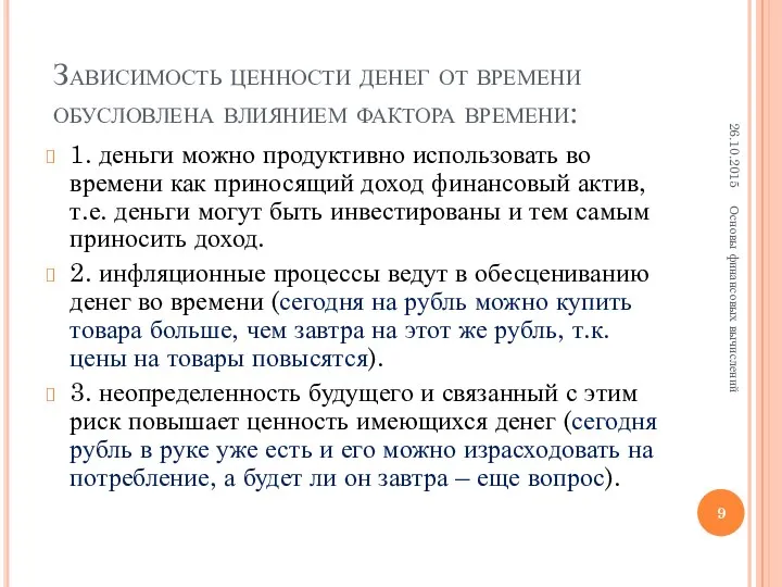 Зависимость ценности денег от времени обусловлена влиянием фактора времени: 1.