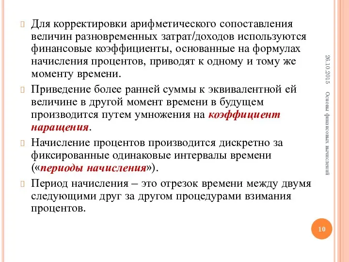 Для корректировки арифметического сопоставления величин разновременных затрат/доходов используются финансовые коэффициенты,