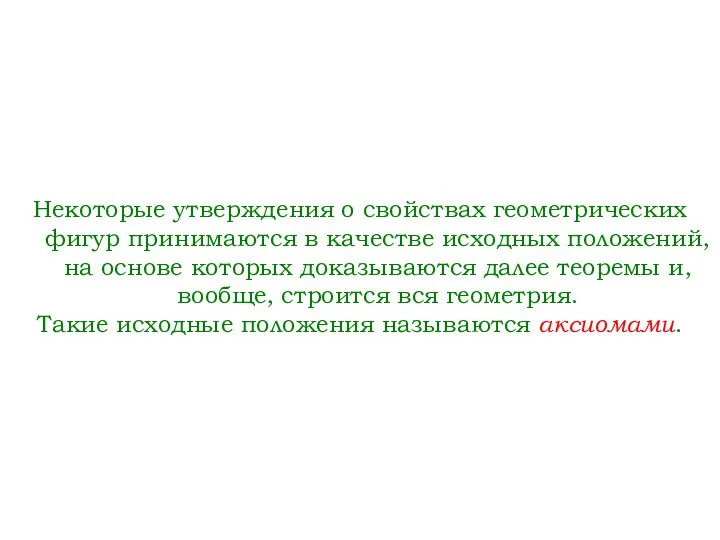 Некоторые утверждения о свойствах геометрических фигур принимаются в качестве исходных