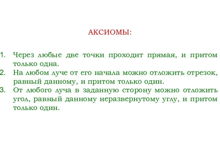 АКСИОМЫ: Через любые две точки проходит прямая, и притом только