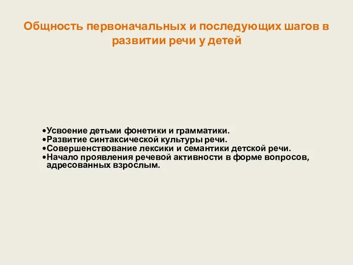 Усвоение детьми фонетики и грамматики. Развитие синтаксической культуры речи. Совершенствование