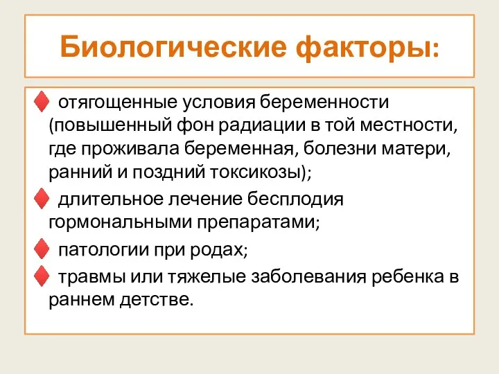 Биологические факторы: ♦ отягощенные условия беременности (повышенный фон радиации в