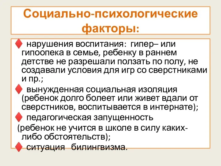 Социально-психологические факторы: ♦ нарушения воспитания: гипер– или гипоопека в семье,