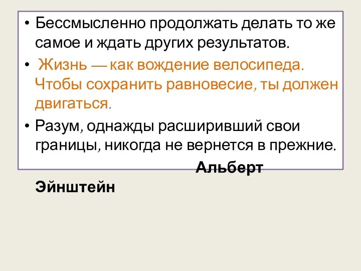 Бессмысленно продолжать делать то же самое и ждать других результатов.