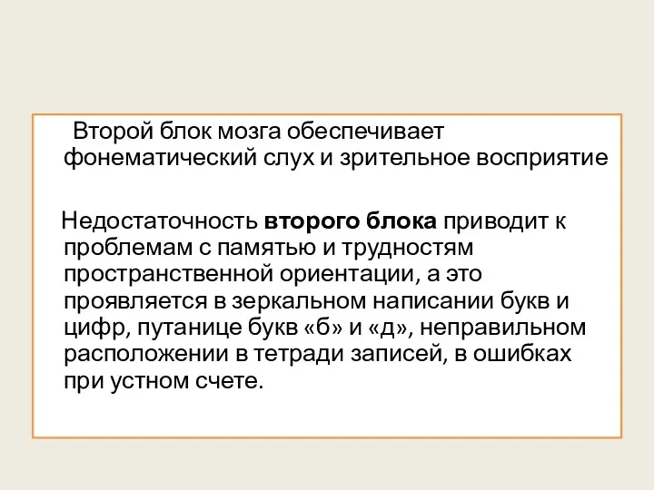 Второй блок мозга обеспечивает фонематический слух и зрительное восприятие Недостаточность