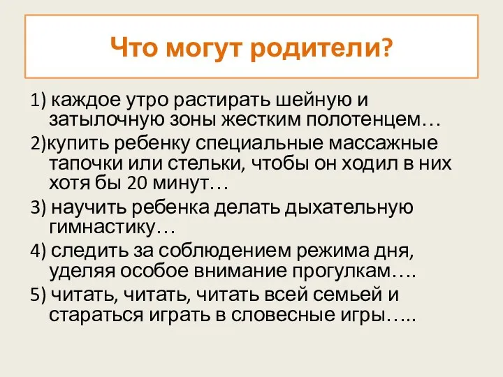 Что могут родители? 1) каждое утро растирать шейную и затылочную