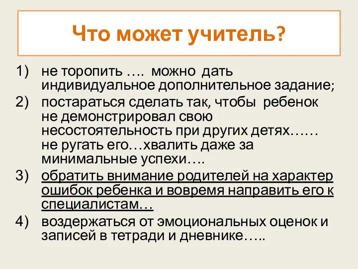 Что может учитель? не торопить …. можно дать индивидуальное дополнительное