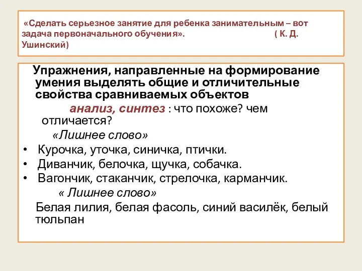 «Сделать серьезное занятие для ребенка занимательным – вот задача первоначального