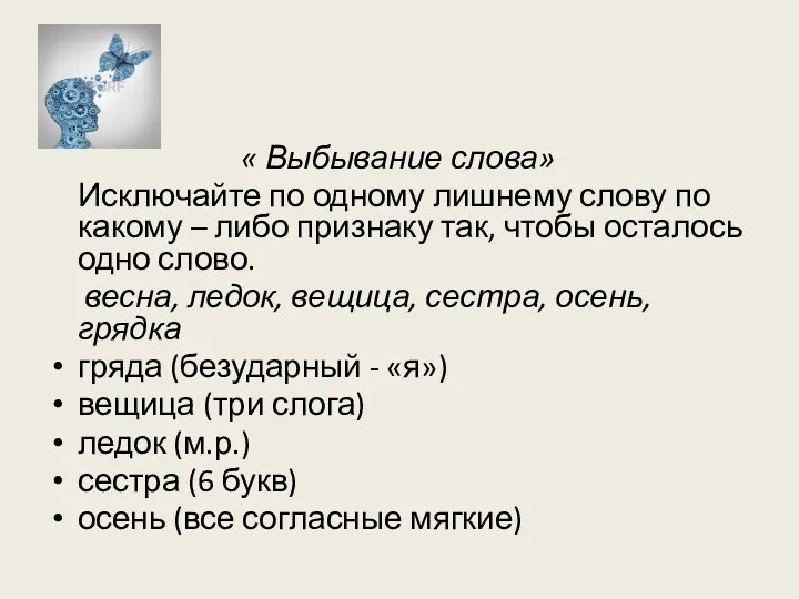 « Выбывание слова» Исключайте по одному лишнему слову по какому