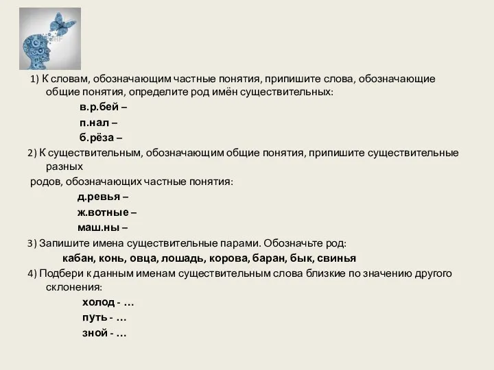 1) К словам, обозначающим частные понятия, припишите слова, обозначающие общие