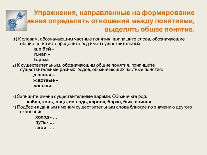 Упражнения, направленные на формирование умения определять отношения между понятиями, выделять