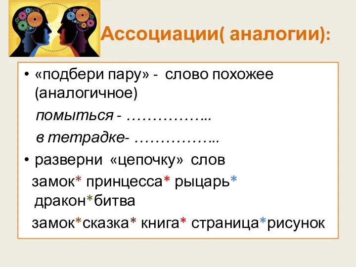 Ассоциации( аналогии): «подбери пару» - слово похожее (аналогичное) помыться -