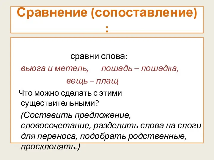 Сравнение (сопоставление) : сравни слова: вьюга и метель, лошадь –