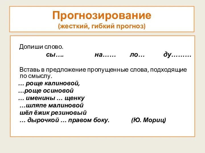 Прогнозирование (жесткий, гибкий прогноз) Допиши слово. сы…. на…… ло… ду………