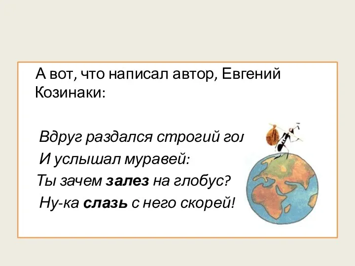 А вот, что написал автор, Евгений Козинаки: Вдруг раздался строгий