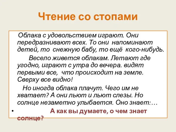 Чтение со стопами Облака с удовольствием играют. Они передразнивают всех.