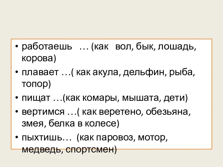 работаешь … (как вол, бык, лошадь, корова) плавает …( как