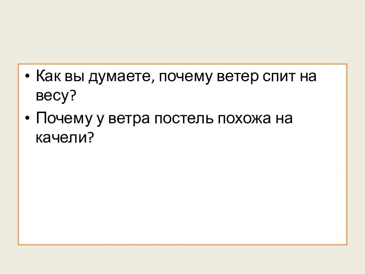 Как вы думаете, почему ветер спит на весу? Почему у ветра постель похожа на качели?