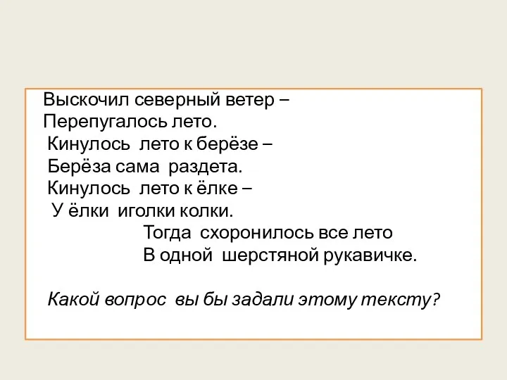 Выскочил северный ветер – Перепугалось лето. Кинулось лето к берёзе