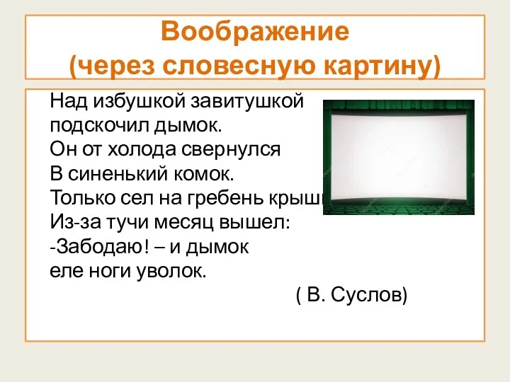 Воображение (через словесную картину) Над избушкой завитушкой подскочил дымок. Он