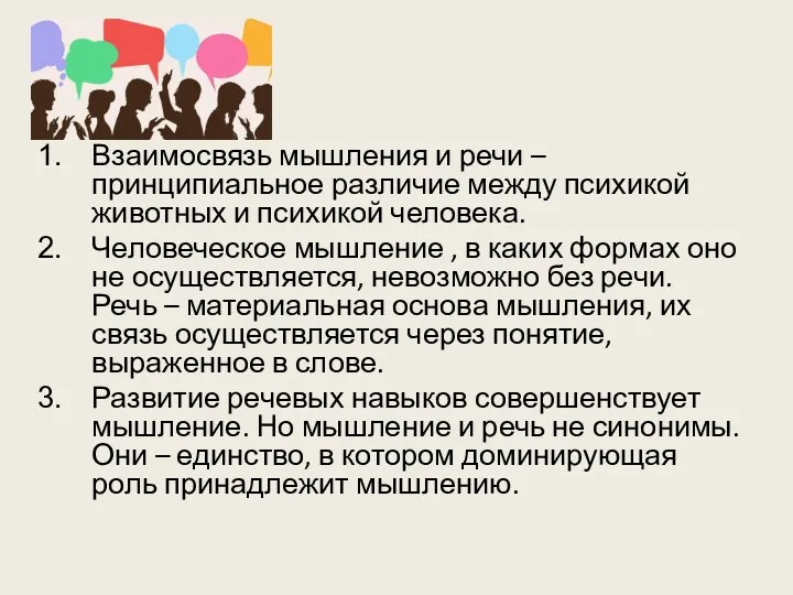 Взаимосвязь мышления и речи – принципиальное различие между психикой животных