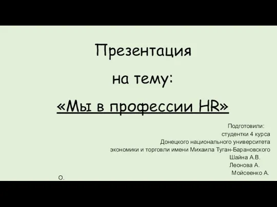 Мы в профессии HR