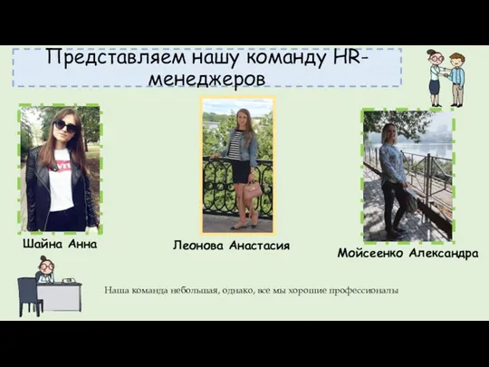 Представляем нашу команду HR-менеджеров Шайна Анна Леонова Анастасия Мойсеенко Александра