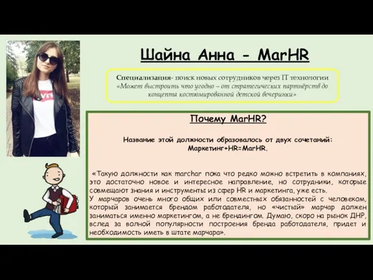 Шайна Анна - MarHR Специализация- поиск новых сотрудников через IT