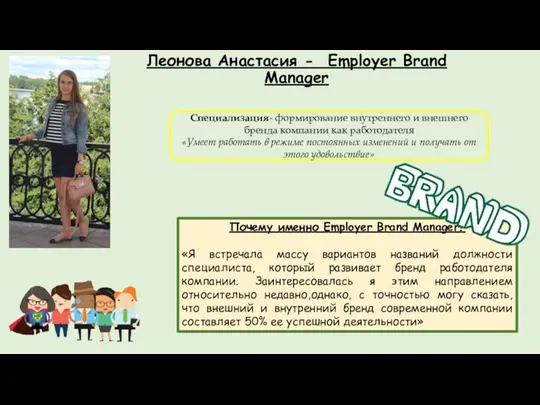 Леонова Анастасия - Employer Brand Manager Специализация- формирование внутреннего и