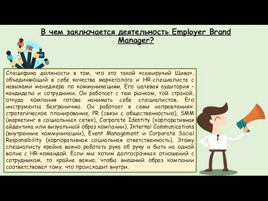 В чем заключается деятельность Employer Brand Manager? Специфика должности в