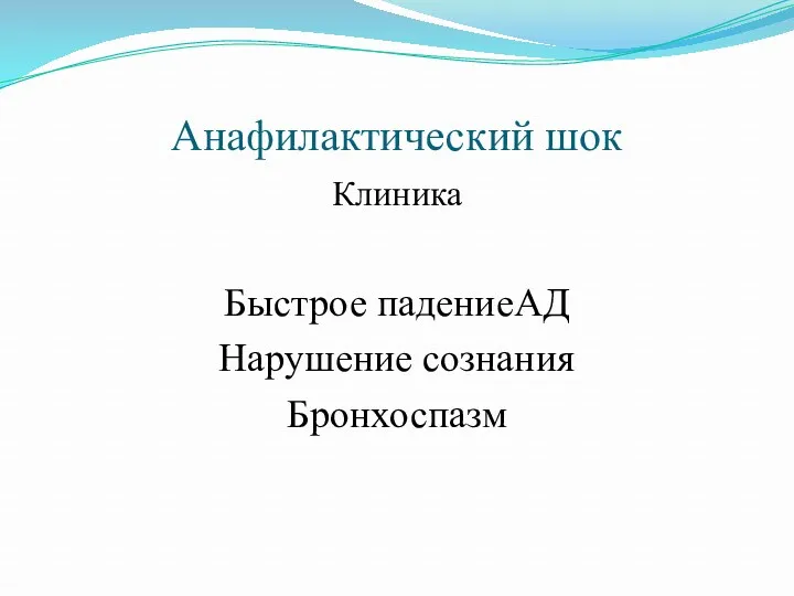 Анафилактический шок Клиника Быстрое падениеАД Нарушение сознания Бронхоспазм