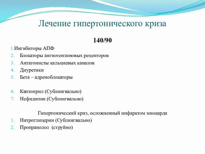 Лечение гипертонического криза 140/90 Ингибиторы АПФ Блокаторы ангиотензиновых рецепторов Антагонисты