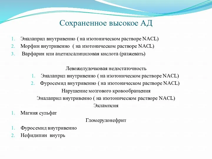 Сохраненное высокое АД Эналаприл внутривенно ( на изотоническом растворе NACL)