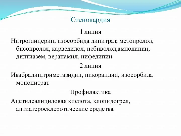 Стенокардия 1 линия Нитроглицерин, изосорбида динитрат, метопролол, бисопролол, карведилол, небиволол,амлодипин,