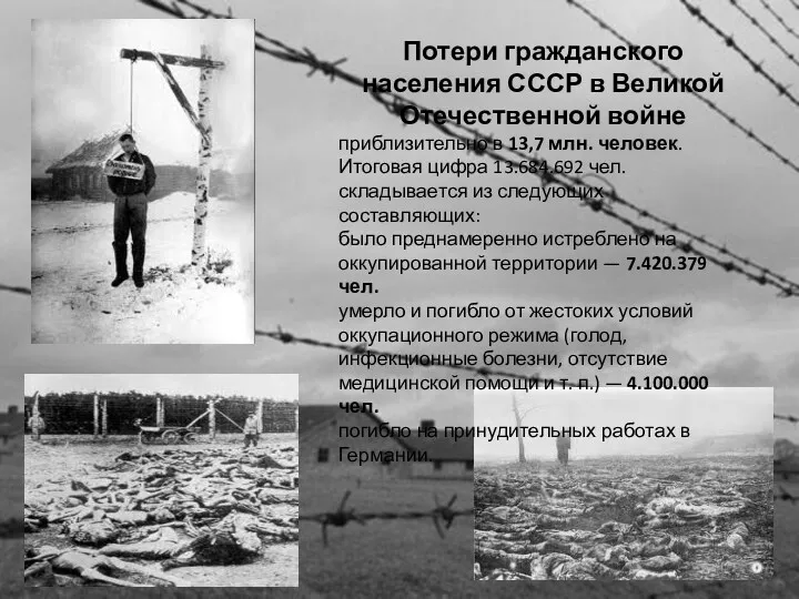 Потери гражданского населения СССР в Великой Отечественной войне приблизительно в