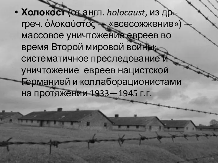 Холоко́ст (от англ. holocaust, из др.-греч. ὁλοκαύστος — «всесожжение») —