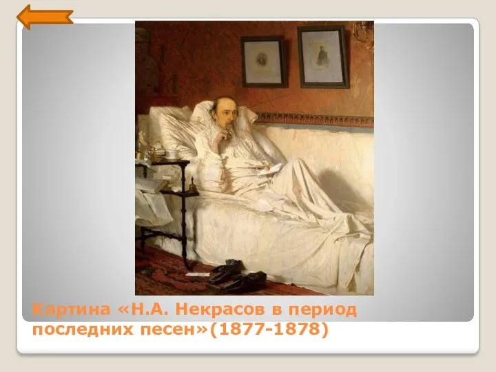 Картина «Н.А. Некрасов в период последних песен»(1877-1878)