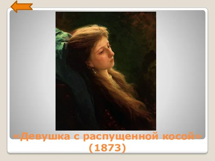 «Девушка с распущенной косой»(1873)