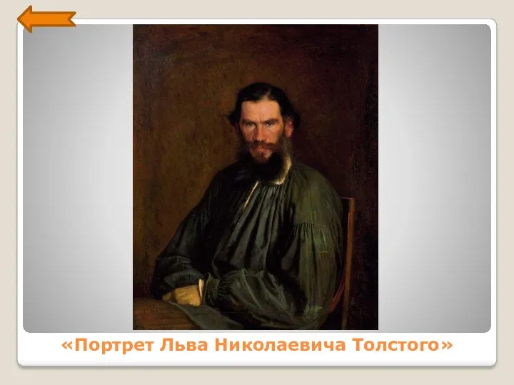 «Портрет Льва Николаевича Толстого»