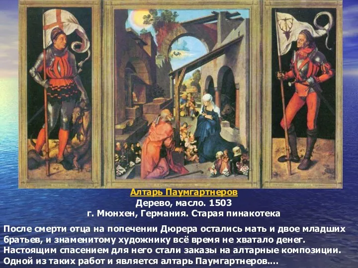 Алтарь Паумгартнеров Дерево, масло. 1503 г. Мюнхен, Германия. Старая пинакотека