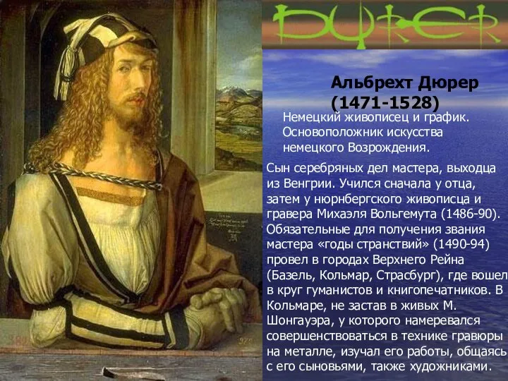 Альбрехт Дюрер (1471-1528) Немецкий живописец и график. Основоположник искусства немецкого