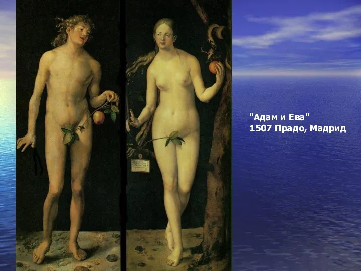 "Адам и Ева" 1507 Прадо, Мадрид